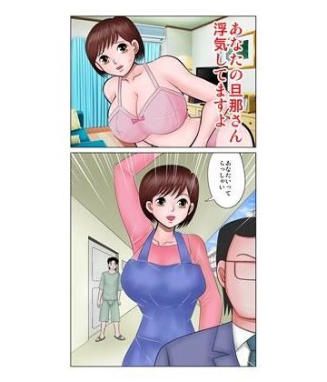 【d_823802】あなたの旦那さん浮気してますよ【さとうしんまる】