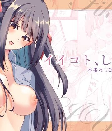 【d_823824】イイコト、しよ？【luvlab＊】