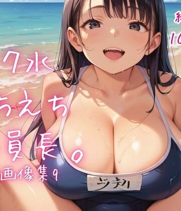 【d_823825】スク水えちえち委員長。CG画像集9【ねこねこパンチ2号店】