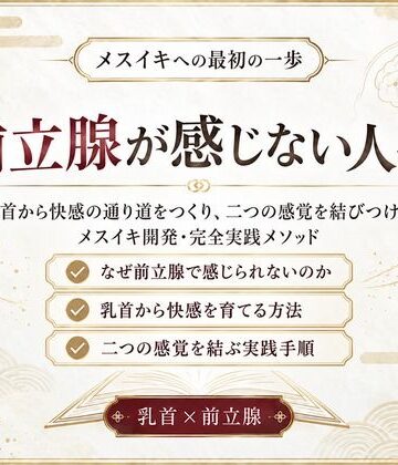 【d_823838】前立腺マッサージ器 挿れるだけでは気持ちよくなれない 乳首と前立腺を結びメスイキできる身体へ導く 究極快楽メスイキを発動させるための「乳首と前立腺快楽の繋げ方」【乳首やアナルでメスイキ目指そ?女の子みたいに気持ちよくなろ?】