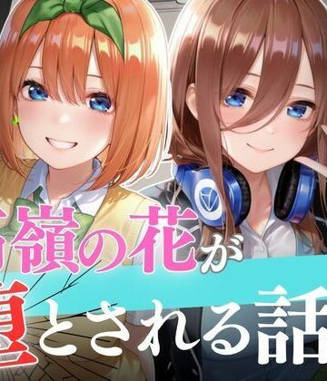【d_823848】個人撮影で堕ちるまで〜中●三玖・中●四葉編【セリフあり】【よく出る】