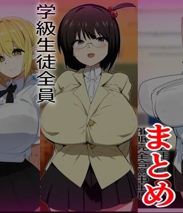 【d_823851】学級生徒全員催●完全中出し合意まとめ【金画輪】