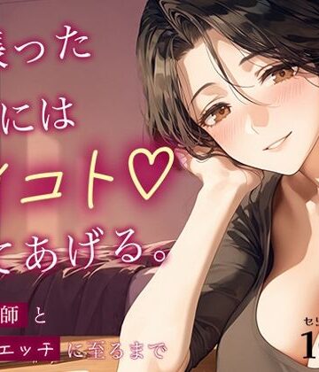 【d_823853】頑張った君には、イイコトしてあげる。〜家庭教師とご褒美エッチに至るまで〜【あとりえらびっと】