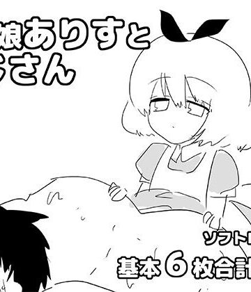 【d_823862】男の娘ありすとおじさん【ゆるり堂】