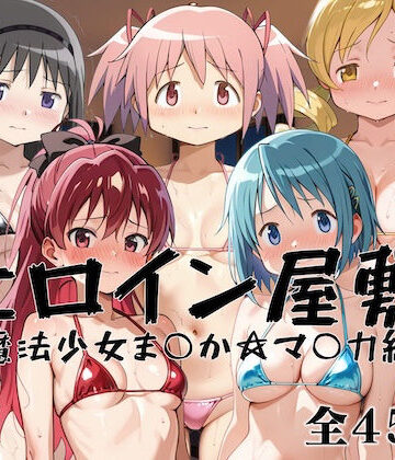 【d_823876】ヒロイン屋敷 -魔法少女ま○か☆マ○カ編-【アンノーン】