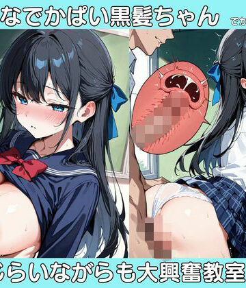 【d_823878】えっちなでかぱい黒髪ちゃん（でかぱいver） 恥じらいながらも大興奮教室えっち【パイパン天使】
