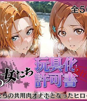 【d_823902】その女たち、玩具化許可証発行済み -街の男たちの共用肉オナホとなったヒロインたち- 乱〇＆〇姫編【みんなの陥落街】