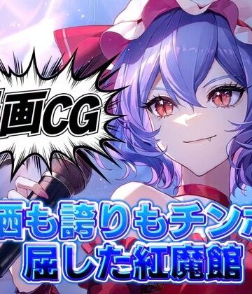 【d_823929】東方二次創作｜瀟洒も誇りもチンポに屈した紅魔館/豪華オムニバス20本【全384枚｜高解像度】【夢幻Paradox】