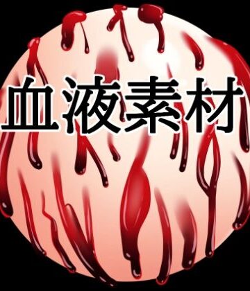 【d_823931】血液ボール【水の木】
