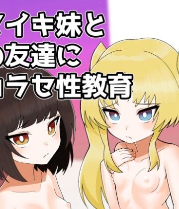 【d_823936】ナマイキ妹とその友達にワカラセ性教育【Canyon Gear】