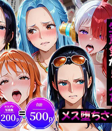 【d_823949】生意気なアノ子たちを「催●道具」で肉便器にした話〜ワ●ピース偏〜【同人コミックJAPAN】