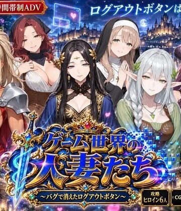 【d_823968】ゲーム世界の人妻たち 〜バグで消えたログアウトボタン〜【NeoFilm（ネオフィルム）】