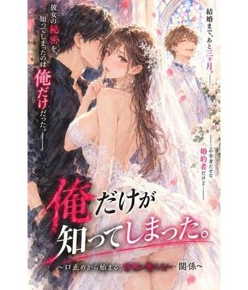 【d_823997】結婚を控えた彼女の秘密を、俺だけが知ってしまった。 〜口止めから始まる、誰にも言えない関係〜【ハレノチ恋】