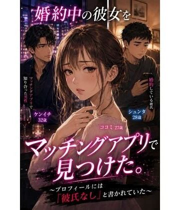 【d_824001】婚約中の彼女をマッチングアプリで見つけた。 〜プロフィールには「彼氏なし」と書かれていた〜【禁じられた日常】