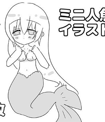 【d_824037】ミニ人魚イラスト集【ゆるり堂】