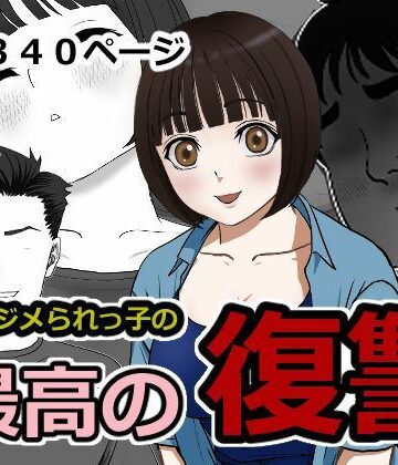 【d_824155】最高の復讐【ざつらいと】