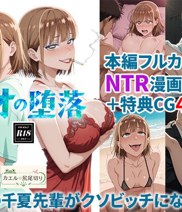【d_824164】アオの堕落-憧れの千夏先輩がクソビッチになるまで【カエルの尻尾切り】