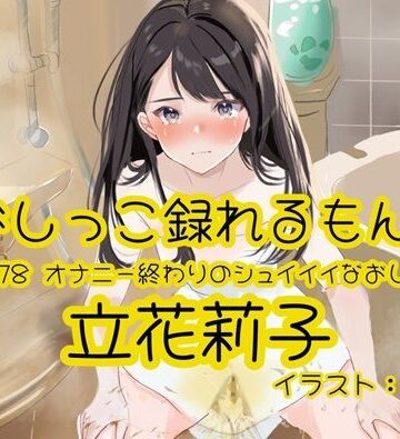 【d_824177】【おしっこ実演】Pee.178立花莉子のおしっこ録れるもん。〜オナニー終わりのシュイイイなおしっこ編〜【おしっこラボ】