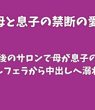 【d_824182】閉店後のサロンで母が息子の熱を独占しフェラから中出しへ溺れた夜【欲望愛着】