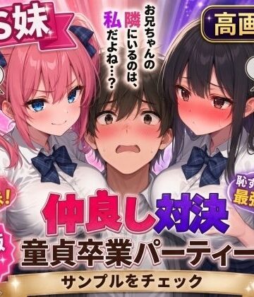 【d_824191】【高画質版】ドS妹とドM親友の挟み撃ち童貞卒業パーティー【AIザッハトルテ】