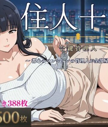 【d_824216】住人十艶〜合鍵管理人〜【ロリスターじゃぱん】