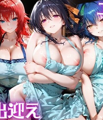 【d_824223】エロすぎる俺たちの妻が裸エプロンでお出迎え ハイス◯ールDxD編【けこぽる】