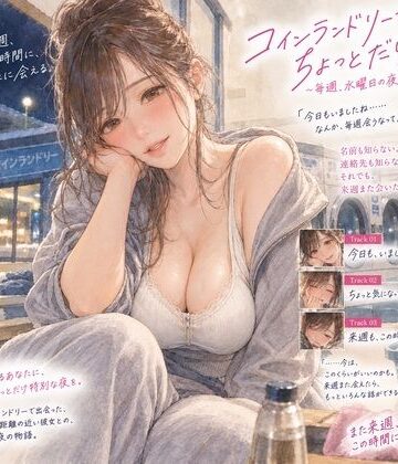 【d_824259】『コインランドリーで毎週会うお姉さんと、洗濯が終わるまで話すだけ。』【月明かりの寝室】