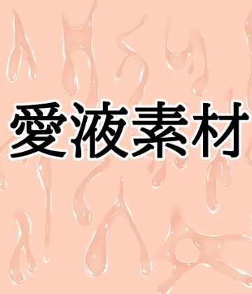 【d_824268】愛液素材【水の木】