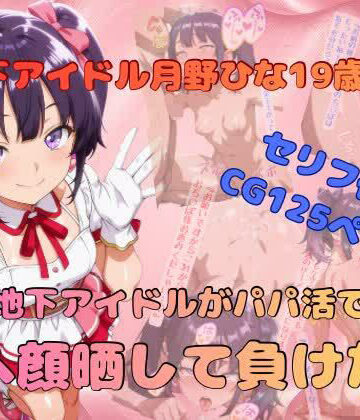 【d_824284】地下アイドルがパパ活でアヘ顔晒して負けた話【Ahegao Factory】