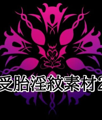 【d_824293】受胎淫紋素材2【水の木】