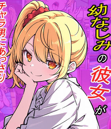 【d_824297】「あんな男絶対ムリ！」と言っていた陸上部エースで幼なじみの彼女が、チャラ男にあっさり堕とされるはずがない【おもちまる】