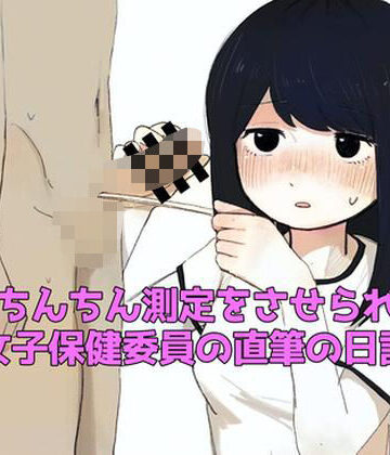 【d_824347】おちんちん測定をさせられた女子保健委員の直筆の日記【羞恥の星空 CFNM/CMNF】