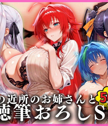【d_824364】憧れの近所のお姉さんと背徳筆おろしSEXした話 ハイ〇〇ールD×D編【無限潮吹き】