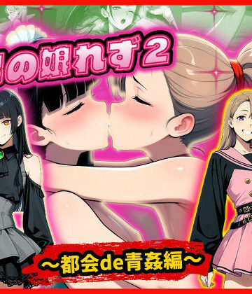 【d_824366】男の娘れず2〜都会de青姦編〜【甘酸っ亭】