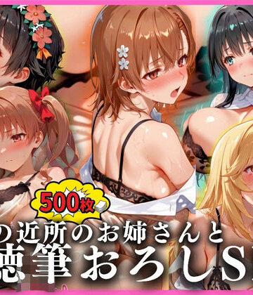 【d_824368】憧れの近所のお姉さんと背徳筆おろしSEXした話 とある科学の超電〇砲編【無限潮吹き】