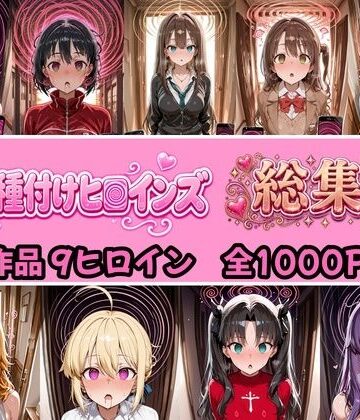 【d_824374】【総集編 4作品9ヒロイン 全1000P】催●種付けヒロインズ総集編【種付け研究所】