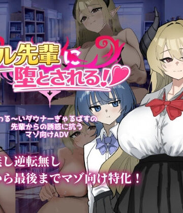 【d_824447】ベル先輩に堕とされる！【ありすRiver】
