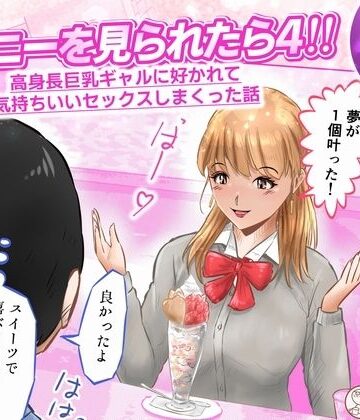 【d_824465】オナニーを見られたら4！！ 高身長巨乳ギャルに好かれて気持ちいいセックスしまくった話 1話（全4話）【窪リオンの部屋】
