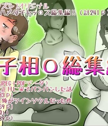 【d_824474】母子相◯総集編12【kazum】