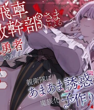 【d_824482】高飛車敵幹部さまによる敗北勇者のあなたを親衛隊にあまあま誘惑＆魔族化子作りえっち【オーガミニュータウン】