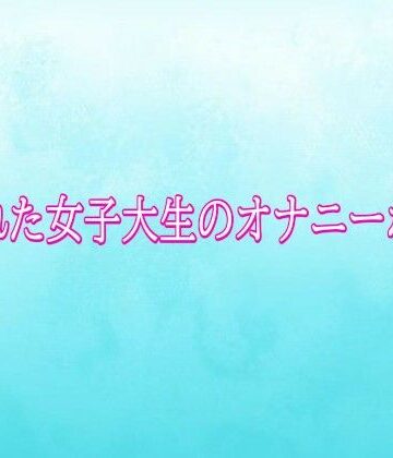 【d_824489】覗かれた女子大生のオナニーボイス【背徳の恥辱放送部】
