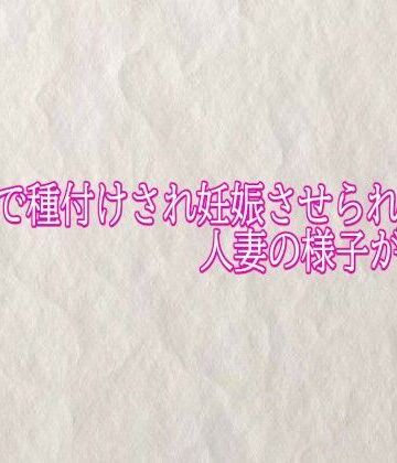 【d_824494】他人棒で種付けされ妊娠させられる人妻の様子がこちら【快楽クラブ】