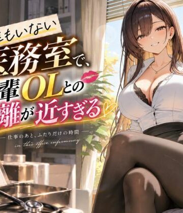 【d_824510】誰もいない医務室で、先輩OLとの距離が近すぎる【ぽいんとまじっく】