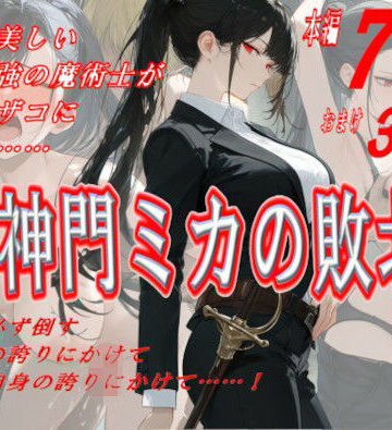 【d_824516】神門ミカの敗北【にゃんだま】