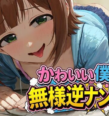 【d_824540】かわいい僕の無様逆ナンTV【夜色】