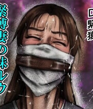 【d_824547】緊縛妻の妹ルウ淫縛の闇に囚われる【i-Rain】