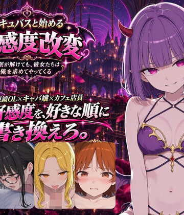 【d_824554】サキュバスと始める好感度改変 〜催●アプリ、残り10回〜【夜伽設計室】