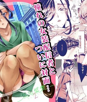 【d_824567】装思装愛2〜女装子配信者のつかささん〜【GJ-X】