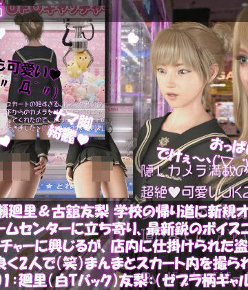 【d_824604】【△100▲100】一ノ瀬廻里＆古舘友梨 学校の帰り道に新規オープンしたゲームセンターに立ち寄り、最新鋭のボイスコントロールUFOキャッチャーに興じるが、店内に仕掛けられた盗撮カメラにまんまとスカート内を撮られてしまう。（PV01:廻里（白Tバック）友梨:ゼブラ柄ギャルパンティ）【Libido-Labo】