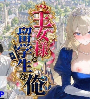 【d_824614】王女様と留学生な俺【【ハマダ商店】】